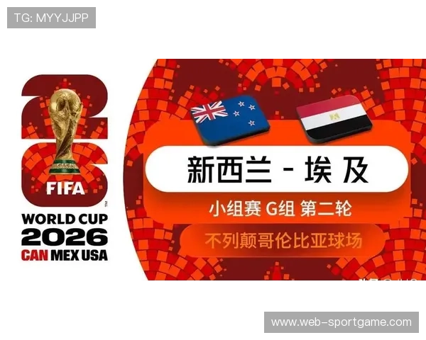 2026年国际足联世界杯新西兰VS埃及比赛直播时间与观赛指南